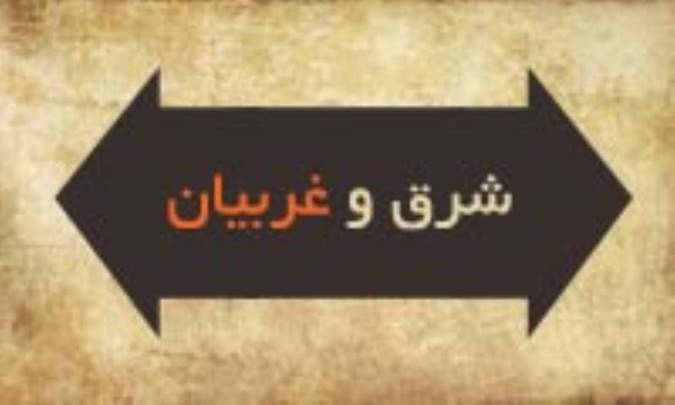 شرق و غربيان