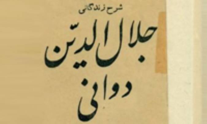 زندگاني جلال الدين دواني