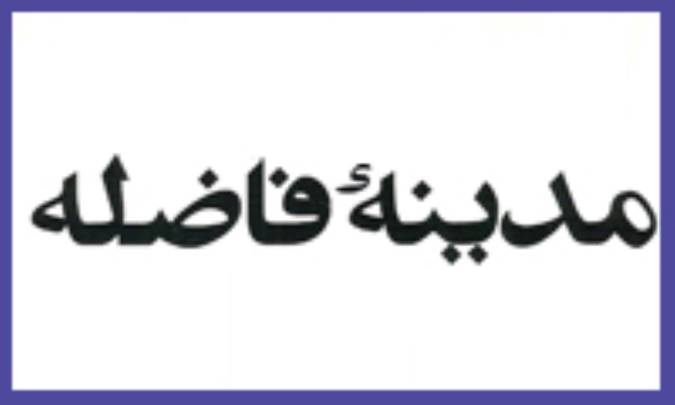 در اقسام مدينه