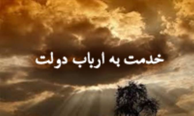 خدمت به ارباب دولت