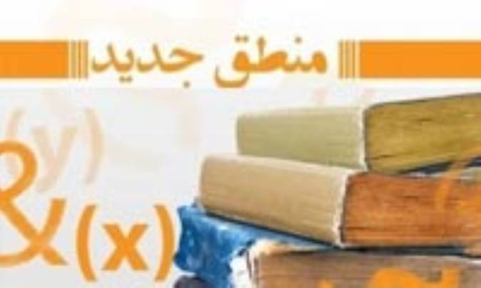 منطق جدید و فلسفه