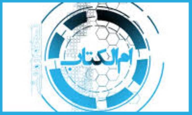 ام الکتاب و زبان آن