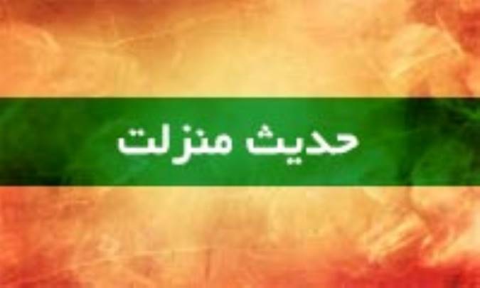 تلاش براي تحريف حديث منزلت