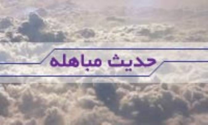 تلاش براي تحريف حديث مباهله