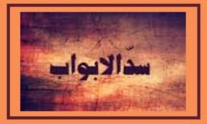 تلاش براي تحريف حديث « سدّ الابواب »