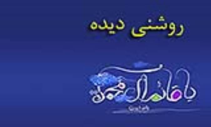روشنى ديده