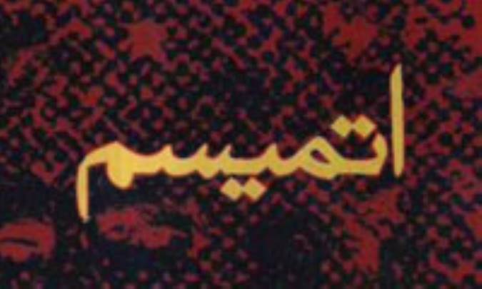 اتميسم