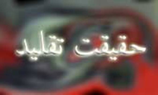 حقيقت تقليد