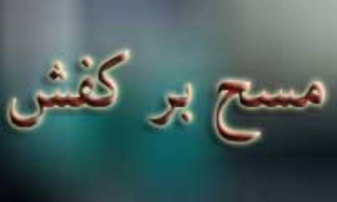 مسح بر کفش