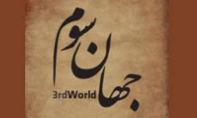 تشکيل جهان سوم