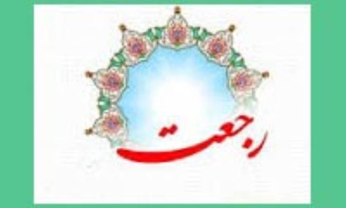 تحريف رجعت
