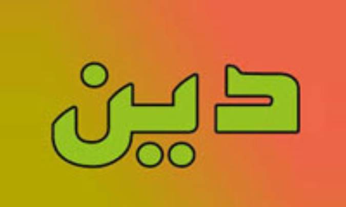 حقيقت دين (1)