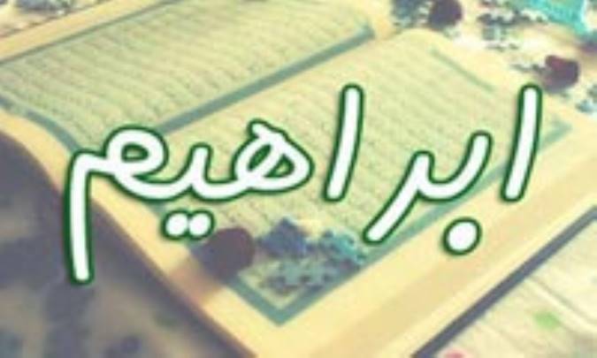 ابراهيم پيامبر، نماد و الگو