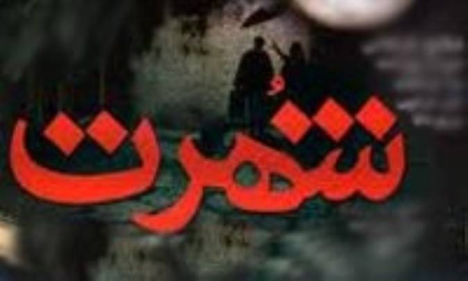 زيان شهرت