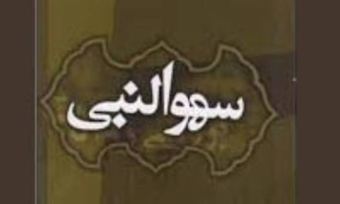 مسأله سهو النبي