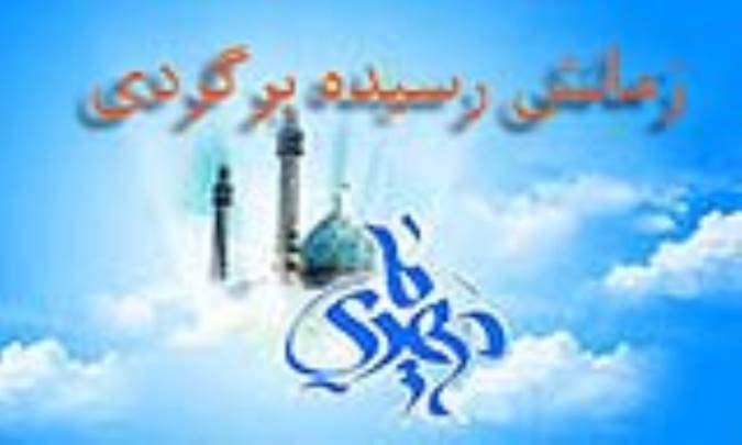 زمانش رسيده برگردی