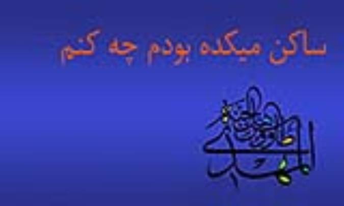 ساکن میکده بودم چه کنم