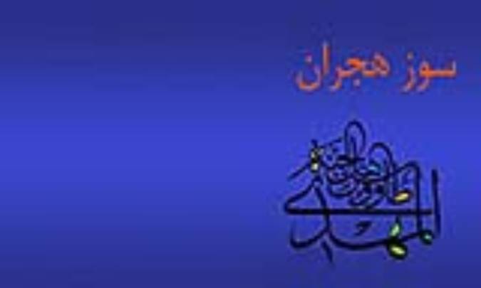 سوز هجران
