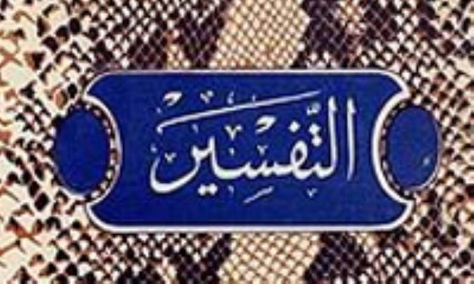 تفسير عياشي و مؤلف آن