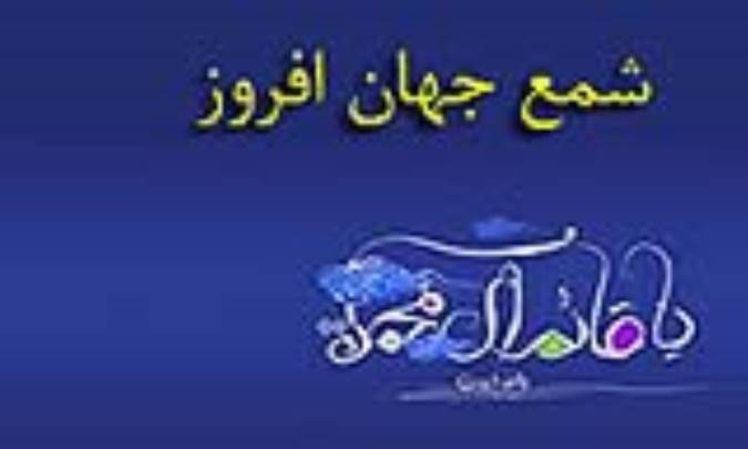 شمع جهان افروز