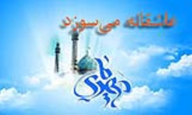 عاشقانه مى‌سوزد