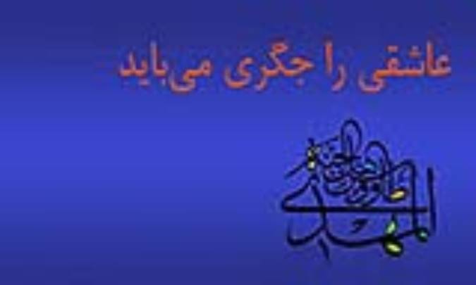 عاشقی را جگری می‌بايد