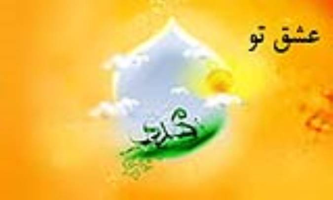 عشق تو