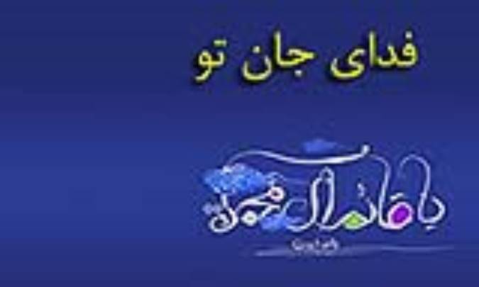 فدای جان تو