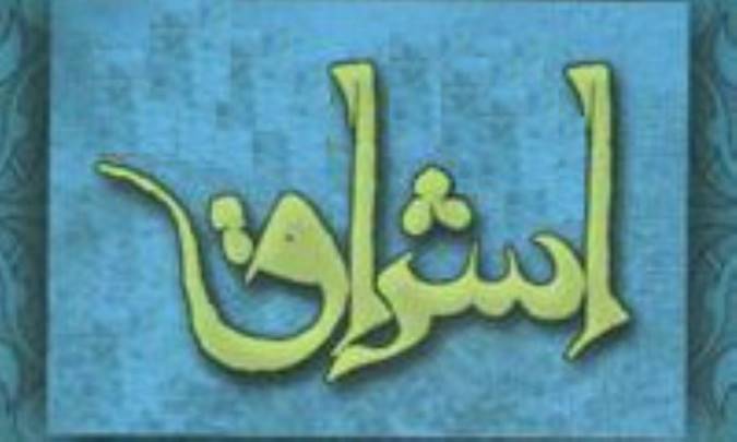 هروی و حکمت اشراقی