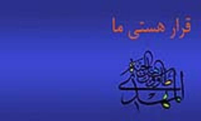 قرار هستی ما