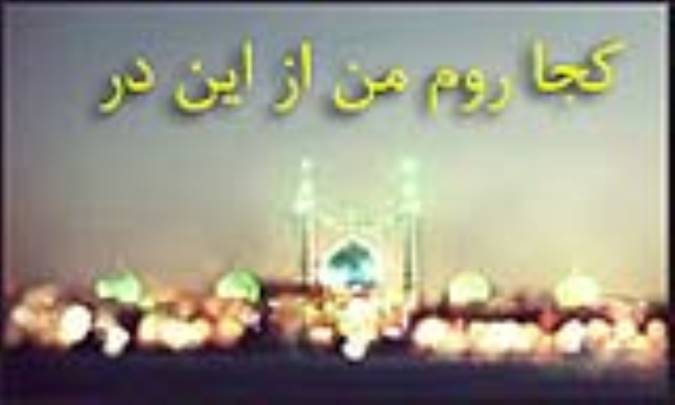 کجا روم من از این در