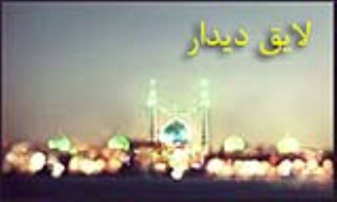 لایق دیدار