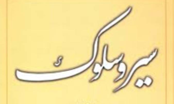 هدف سير و سلوك عرفاني