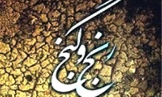 از رنج تا گنج