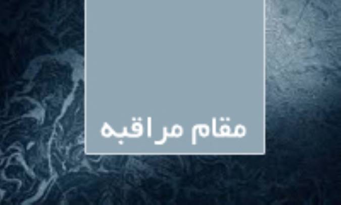 مقام مراقبه (2)