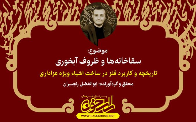 سقاخانه‌ها و ظروف آبخوری