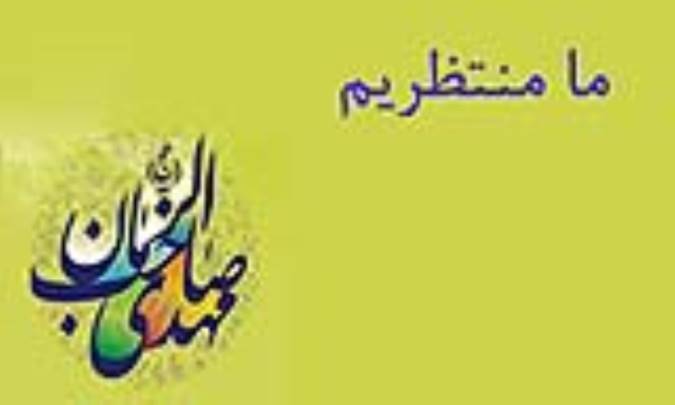 ما منتظریم
