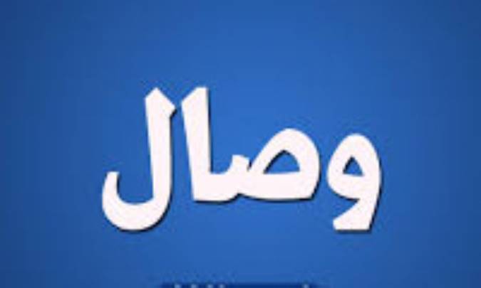 در تاب و تب وصال