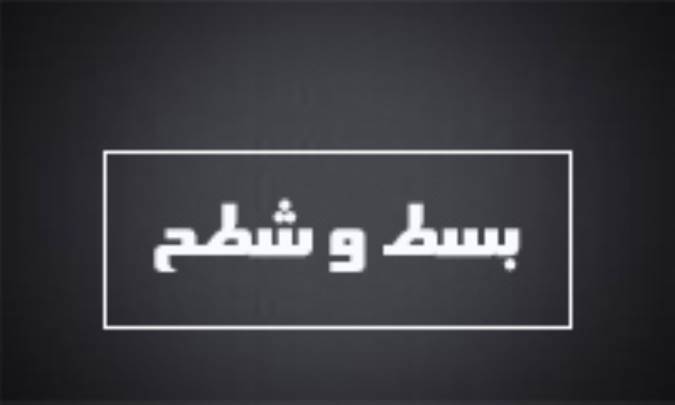 بسط و شطح