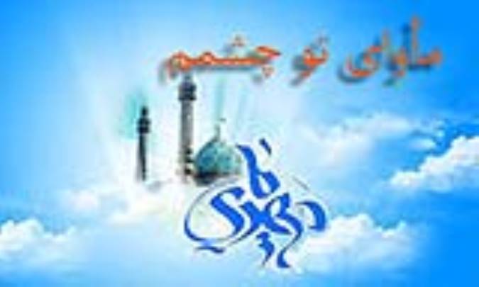 مأواى تو چشمم