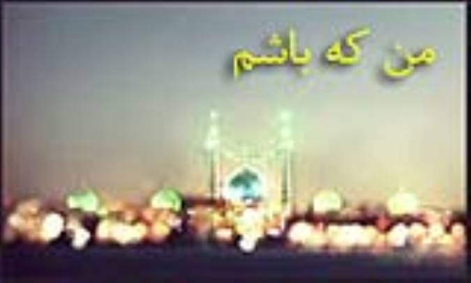 من که باشم