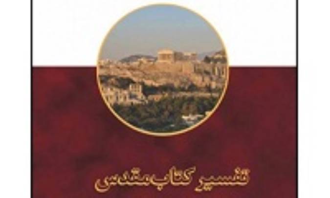 تاريخ تفسير کتاب مقدس