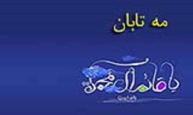 مه تابان