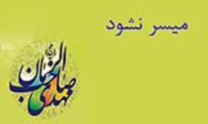 میسر نشود