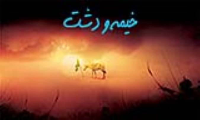 خیمه و دشت