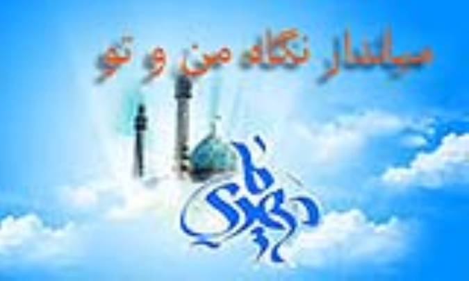 مياندار نگاه من و تو