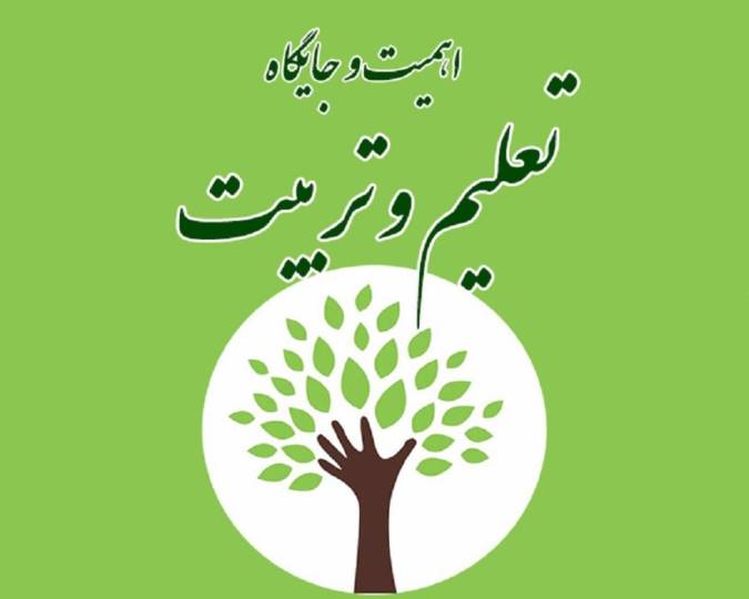 مفهوم تعلیم و تربیت