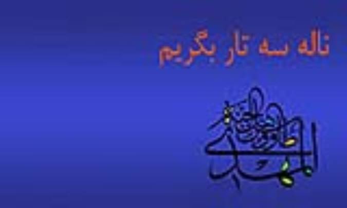 ناله سه تار بگريم