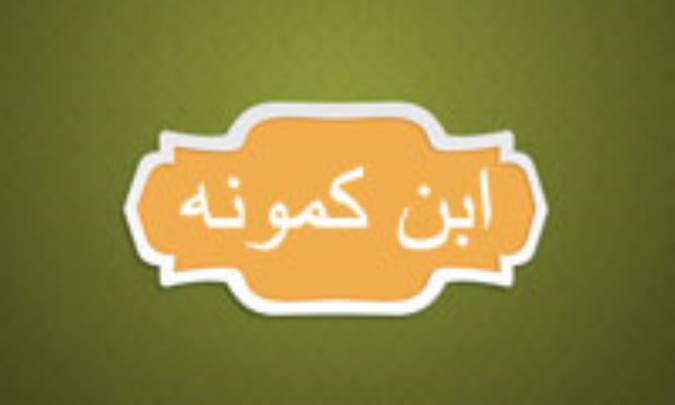 زندگي و آثار ابن کمونه