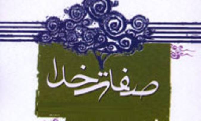 اسماء و صفات خداوند از ديدگاه متکلّمان مسلمان